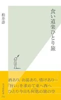 食い道楽ひとり旅