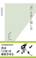 「書」を書く愉しみ