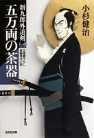 新九郎外道剣