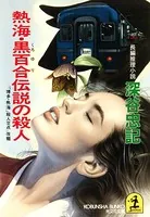 熱海・黒百合伝説の殺人