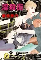 淫 殺 街〜コマンド・ポリス〜