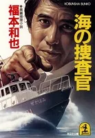 海の捜査官