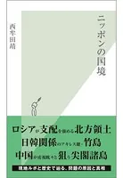ニッポンの国境