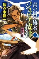 青い目の旗本 ジョゼフ按針