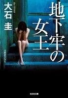 地下牢の女王