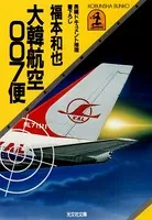 大韓航空007便