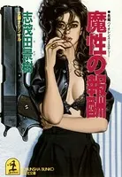 魔性の報酬