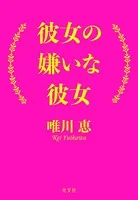 彼女の嫌いな彼女