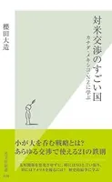対米交渉のすごい国〜カナダ・メキシコ・NZに学ぶ〜