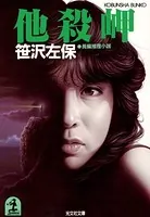岬シリーズ