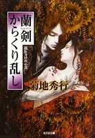 蘭剣 からくり乱し