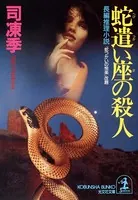蛇遣い座の殺人