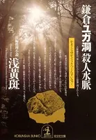 鎌倉・ユガ洞 殺人水脈