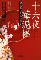 鍵屋お仙見立絵解き