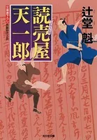 読売屋 天一郎