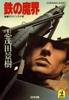 鉄の魔界
