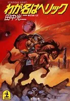 ヘリック