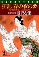 狂乱・春の夜の夢〜松尾芭蕉と八百屋お七〜