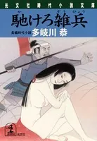 馳けろ雑兵