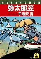 弥太郎笠
