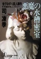 悪魔の水槽密室〜「金子みすゞ」殺人事件〜