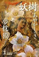 妖樹・あやかしのき