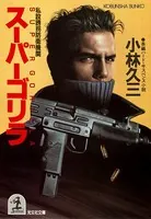 スーパーゴリラ〜私設誘拐防衛機関〜