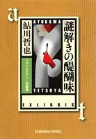謎解きの醍醐味〜ベストミステリー短編集〜