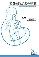 孤独な散歩者の夢想