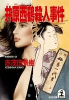 井原西鶴殺人事件
