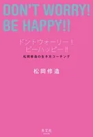 ドントウォーリー！ ビーハッピー！！〜松岡修造の生き方コーチング〜