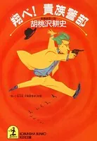 翔べ！貴族警部