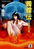 髑髏伝