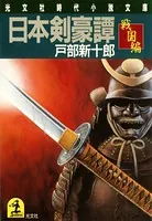 日本剣豪譚