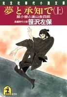 夢と承知で〜鼠小僧と遠山金四郎〜