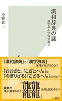 漢和辞典の謎〜漢字の小宇宙で遊ぶ〜