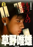 草野唯雄(そうのただお)の作品一覧 - マンガ・電子書籍ならDMMブックス