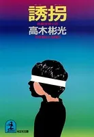 誘 拐