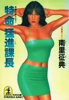 特命 突破課長（最新刊） - 南里征典 - 小説・文芸 - DMMブックス