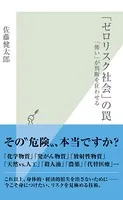 「ゼロリスク社会」の罠〜「怖い」が判断を狂わせる〜