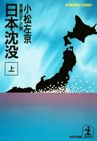 日本沈没