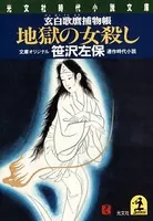 【中古】 女刺客人 尼僧お庭番　長編時代小説/光文社/赤松光夫 中古】 女刺客人 尼僧お庭番 長編時代小説/光文社/赤松光夫の