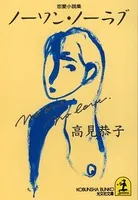ノーワン・ノーラブ
