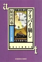 アリバイ崩し〜ベストミステリー短編集〜