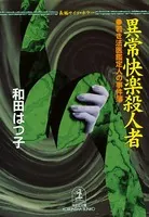異常快楽殺人者〜若き法医鑑定人の事件簿〜