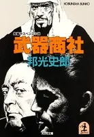 武器商社