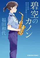 航空自衛隊航空中央音楽隊ノート