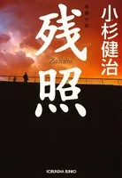 残 照