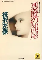 悪魔