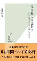 最高裁の違憲判決〜「伝家の宝刀」をなぜ抜かないのか〜